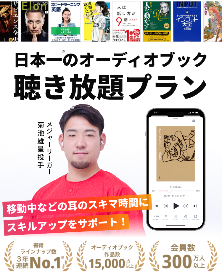 audiobook.jp | 話題のビジネス書を耳で吸収 | 日本最大級のオーディオ