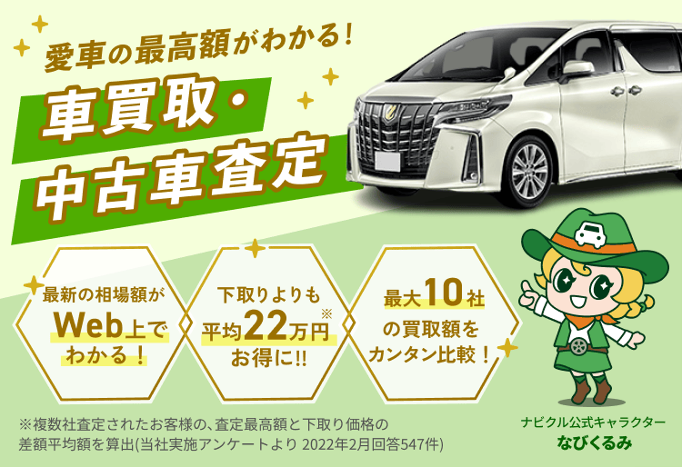 車買取・車査定の【ナビクル】中古車を最高額で売却できる業者を探す